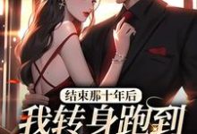 余佳希段延小说结束那十年后,我转身跑到霸总身旁在线阅读章节-书格格