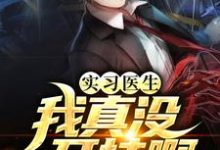《实习医生:我真没开挂啊》全集免费在线阅读()-书格格