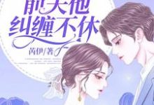 离婚后，前夫他纠缠不休小说，离婚后，前夫他纠缠不休章节在线阅读-书格格
