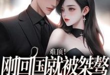 《难顶!刚回国就被桀骜顶流截胡了》小说姜柠席越章节章节免费在线阅读-书格格