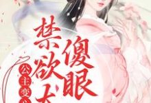 在线寻找公主变心后,禁欲太傅傻眼了小说的无删减版本-书格格