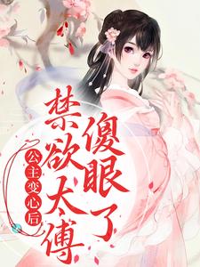 在线寻找公主变心后，禁欲太傅傻眼了小说的无删减版本