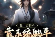 完结版《我,穷猎户,靠系统躺平武侠世界》免费阅读-书格格