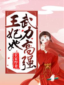 哪里可以免费找到农家悍妻：王妃她武力高强？