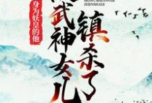 《身为妖皇的他,被武神女儿镇杀了》小说大结局免费试读 秦洛小说-书格格