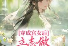 穿成宫女后,立志做太子额娘书禾康熙,穿成宫女后,立志做太子额娘章节在线阅读-书格格