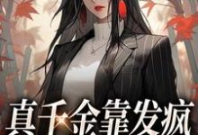 哪里可以免费找到真千金靠发疯在豪门驰骋?-书格格