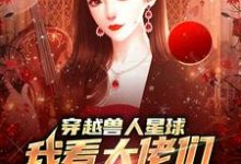 哪里可以免费找到穿越兽人星球,我看大佬们搞雄竞?-书格格