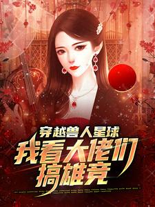 哪里可以免费找到穿越兽人星球，我看大佬们搞雄竞？