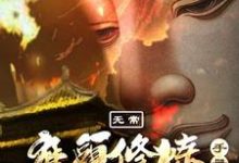 求无常：魔头修炼手册小说的全文免费阅读链接-书格格