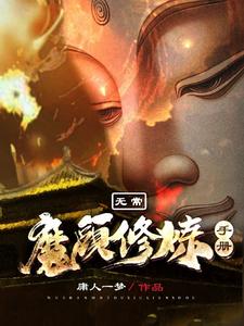 求无常：魔头修炼手册小说的全文免费阅读链接