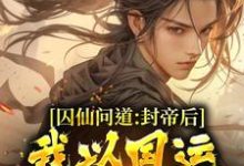 在线免费阅读囚仙问道:封帝后,我以国运战仙人完整小说-书格格
