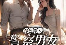 蒋眉儿林玺坤小说完结版在线阅读，春色撩人：警察男友别来无恙免费看-书格格