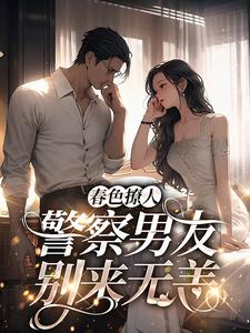 蒋眉儿林玺坤小说完结版在线阅读，春色撩人：警察男友别来无恙免费看