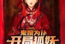 在线免费阅读鬼娘为仆：开局狐妖哄我睡觉？完整小说-书格格