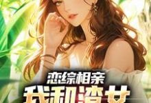 求恋综相亲：我和渣女小姨恋爱了小说免费资源-书格格