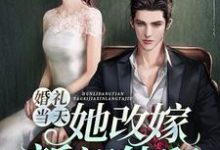 在线免费阅读婚礼当天,她改嫁新郎他舅完整小说-书格格