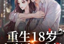 求重生18岁:小舅舅,求嫁!小说的全文免费阅读链接-书格格