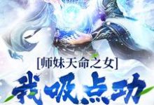 师妹天命之女?我吸点功力很可以沈念,师妹天命之女?我吸点功力很可以在线无弹窗阅读-书格格