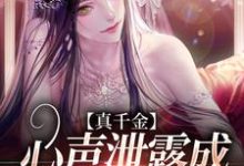真千金心声泄露成团宠赢麻了最新章节,真千金心声泄露成团宠赢麻了免费阅读-书格格