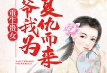《重生贵女:王爷,我为复仇而来》小说裴修衍叶楚颜章节章节免费在线阅读-书格格