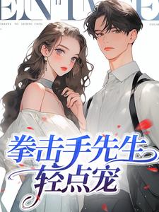 拳击手先生，轻点宠小说有没有完结版在线？