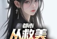 完整版的都市:从救美入狱开始小说在哪里可以免费读到?-书格格