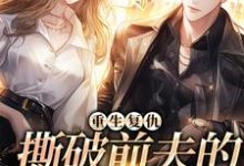 求重生复仇，撕破前夫的淡然面目小说免费资源-书格格