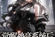 觉醒神豪系统后，我成了万人迷娄苓月在线章节免费阅读-书格格