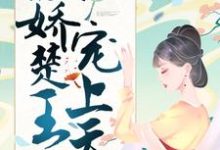 小说《神医嫡女:傲娇楚王宠上天》章节免费阅读-书格格