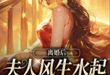 苏楹陆时宴小说完结版在线阅读,离婚后夫人风生水起,前夫气到心梗免费看-书格格