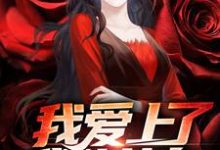 《我爱上了我的女身》全集免费在线阅读(池郁池小鱼)-书格格