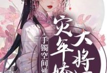 小说《手镯空间通古今,灾年娇养大将军》章节阅读-书格格