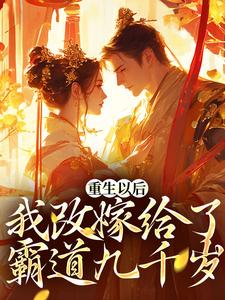 完结版《重生以后，我改嫁给了霸道九千岁》章节目录在线阅读