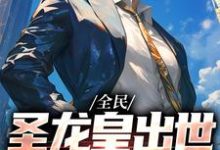 已完结小说《全民：圣龙皇出世，我专搞事业》最新章节-书格格