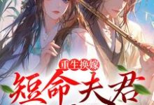 哪里能找到重生换嫁：短命夫君归我喽小说的最新更新和免费章节？-书格格
