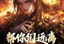帮你们远离灾祸不知珍惜,那我走?小说的无弹窗阅读体验,寻找免费阅读网站-书格格