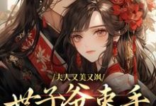 夫人又美又飒,世子爷束手就擒吧小说全文哪里可以免费看?-书格格