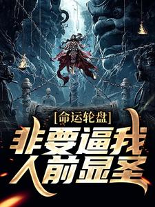 命运轮盘：非要逼我人前显圣小说全文阅读需要付费吗？寻找免费资源