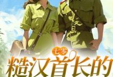 七零:糙汉首长的疯批小娇妻最新章节,七零:糙汉首长的疯批小娇妻章节在线阅读-书格格