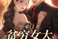 豪门:贫穷女大她太撩人沈知意傅景明,豪门:贫穷女大她太撩人章节在线阅读-书格格