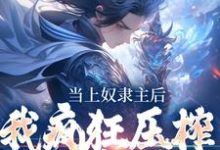 当上奴隶主后,我疯狂压榨哥布林小说全文哪里可以免费看?-书格格