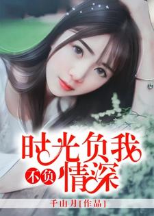 《时光负我，不负情深》小说章节列表免费试读，苏晚情历斯城冷夜冥秦雨诗小说在线阅读