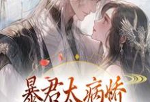 江无眠耶律央小说在线章节免费阅读(暴君太病娇,炮灰公主逃不掉无弹窗无删减)-书格格