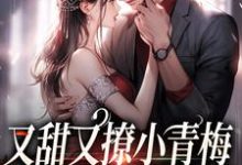 求又甜又撩小青梅,竹马总裁不经逗小说免费资源-书格格