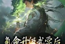 氪命升级武学后,我砍妖王拿寿元最新章节,氪命升级武学后,我砍妖王拿寿元免费阅读-书格格