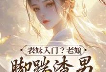 表妹入门?老娘脚踹渣男二嫁大将军姜琮月薛成琰小说完结版章节在线阅读-书格格