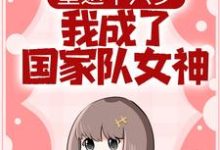 重返十六岁,我成了国家队女神章节免费在线阅读,陆小星安逸完结版-书格格