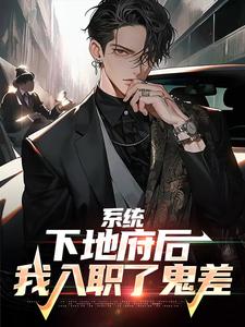 完结版《系统：下地府后，我入职了鬼差》免费阅读