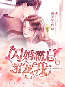 苏筱筱顾靳北苏长城姜碧云小说闪婚霸总超宠我在线阅读
